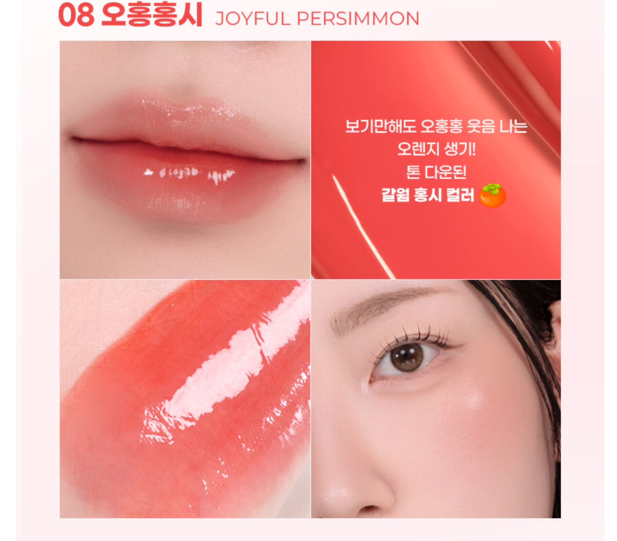 Fruity Glass Tint Milk #08 Joyful Persimmon